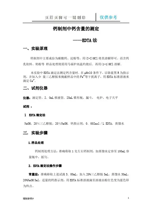 钙制剂中钙含量的测定——EDTA法(严选优质)