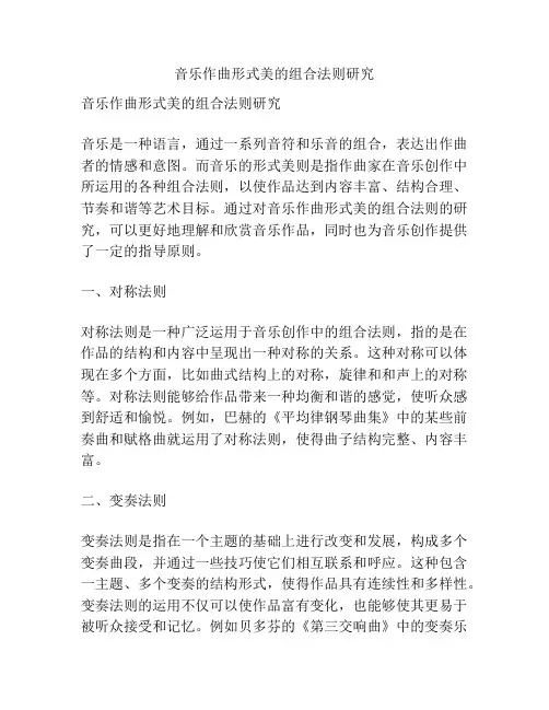 音乐作曲形式美的组合法则研究