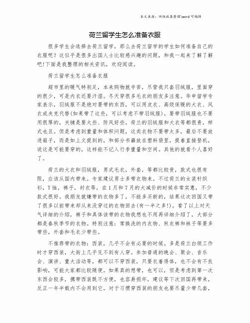 荷兰留学生怎么准备衣服.doc
