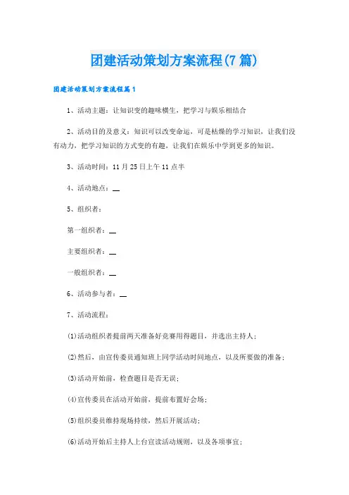 团建活动策划方案流程(7篇)