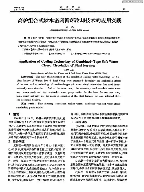 高炉组合式软水密闭循环冷却技术的应用实践