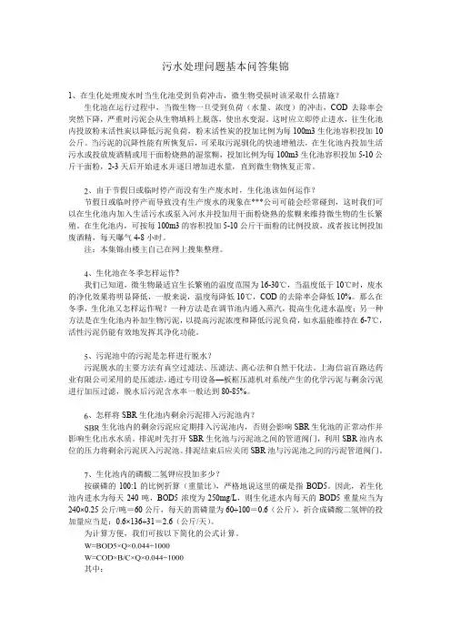 污水处理问题基本问答集锦全解
