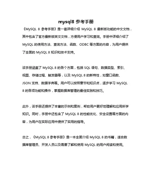 mysql8 参考手册