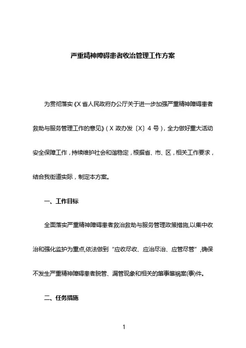 严重精神障碍患者收治管理工作方案