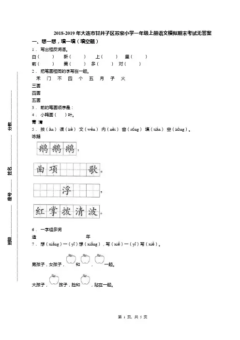 2018-2019年大连市甘井子区苏家小学一年级上册语文模拟期末考试无答案