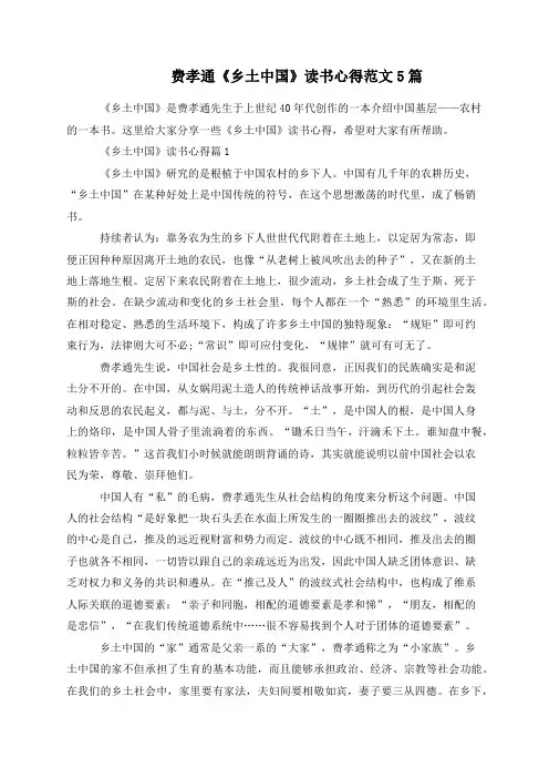 费孝通《乡土中国》读书心得范文5篇
