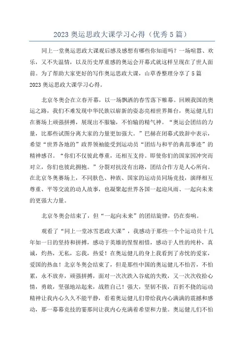 2023奥运思政大课学习心得(优秀5篇)