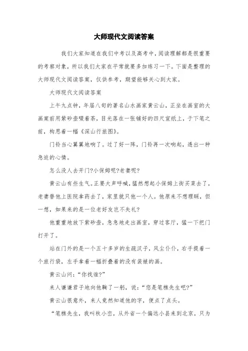 大师现代文阅读答案