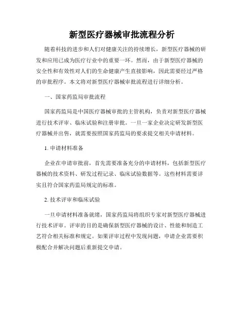 新型医疗器械审批流程分析