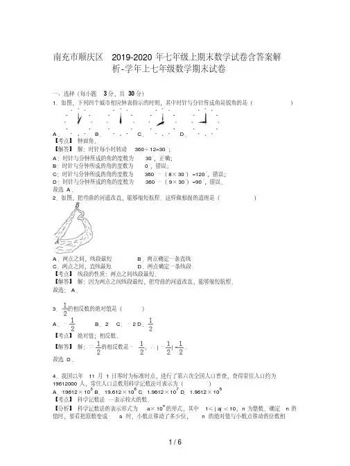 南充市顺庆区2019-2020年七年级上期末数学试卷含答案解析