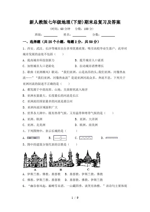 新人教版七年级地理(下册)期末总复习及答案