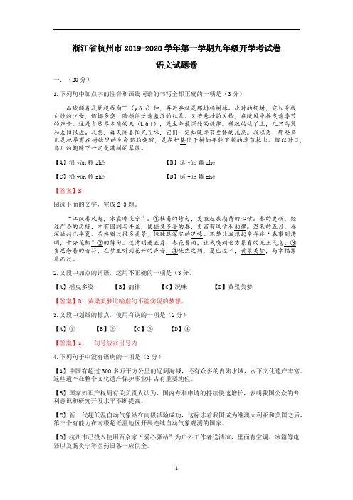 浙江省杭州市2019-2020学年第一学期九年级开学考试卷 语文试题卷(含答案)