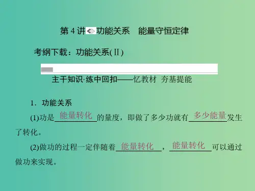 高考物理一轮复习 第五章 机械能 第4讲 功能关系 能量守恒定律课件