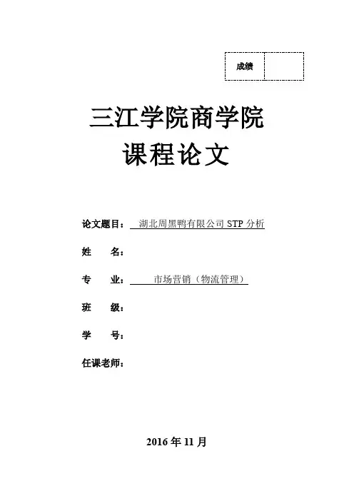 周黑鸭STP