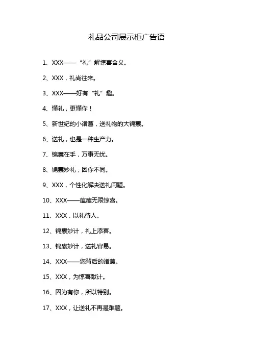 礼品公司展示柜广告语
