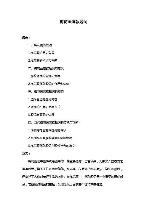 梅花画落款题词