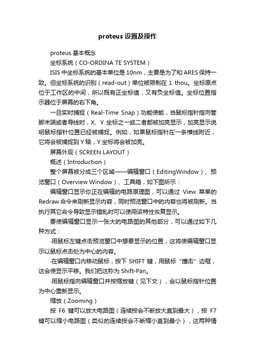 proteus设置及操作
