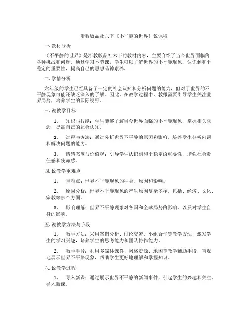 浙教版品社六下《不平静的世界》说课稿