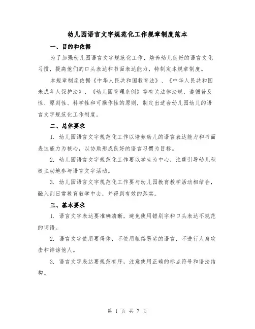 幼儿园语言文字规范化工作规章制度范本（3篇）