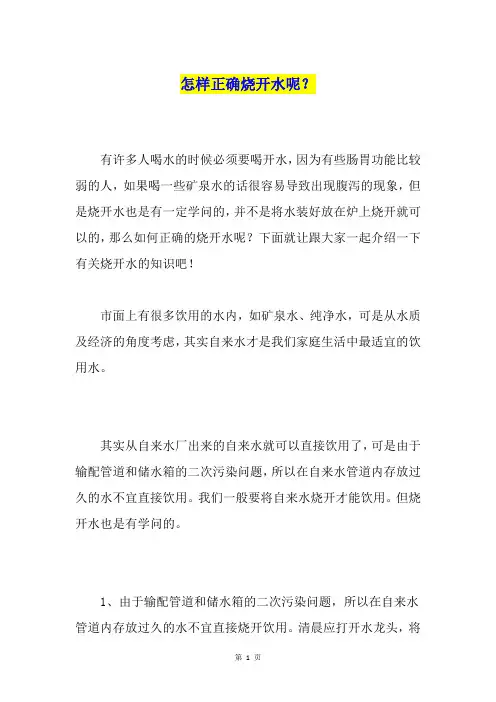 怎样正确烧开水呢？