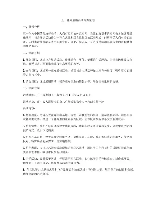 五一花卉展销活动方案策划