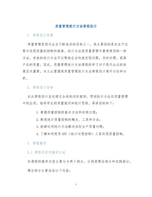 质量管理统计方法课程设计