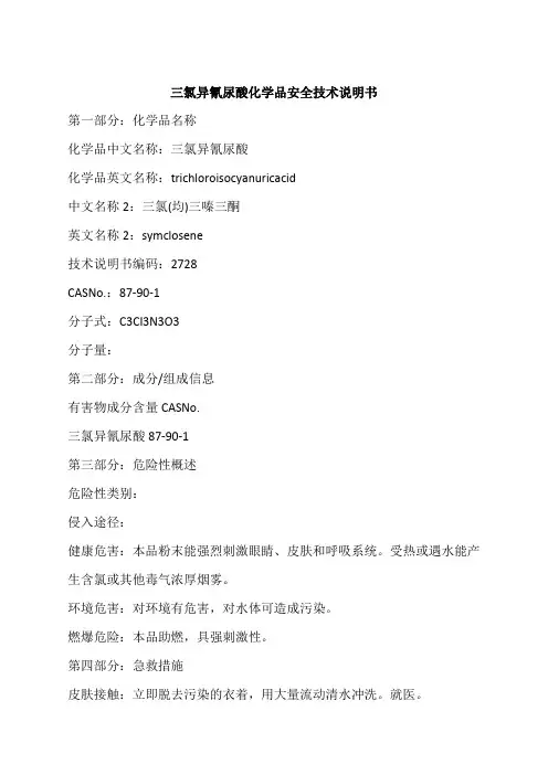 氯异氰尿酸MSDS
