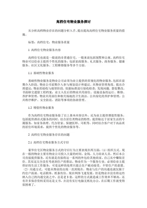 高档住宅物业服务探讨
