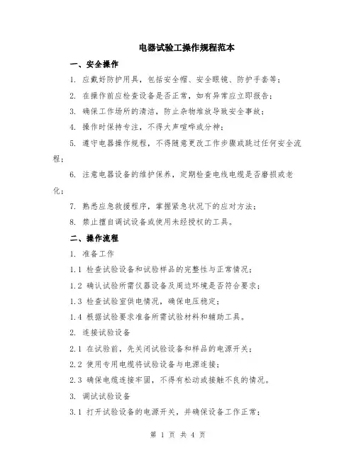 电器试验工操作规程范本