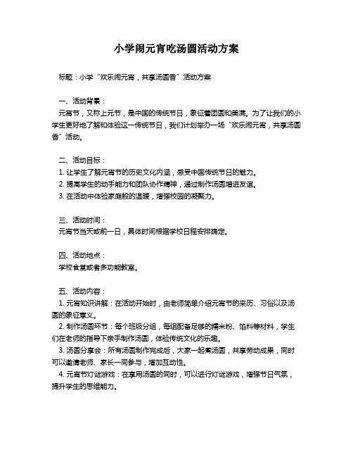 小学闹元宵吃汤圆活动方案