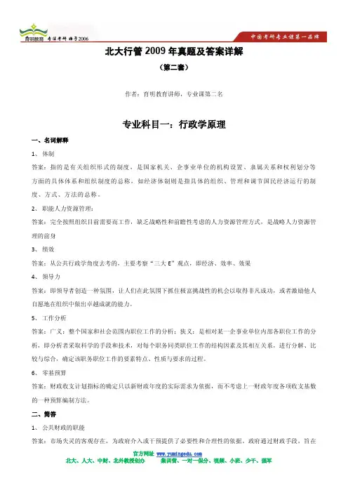 2009年北大行政管理考研真题(专业一、专业二)及答案详解