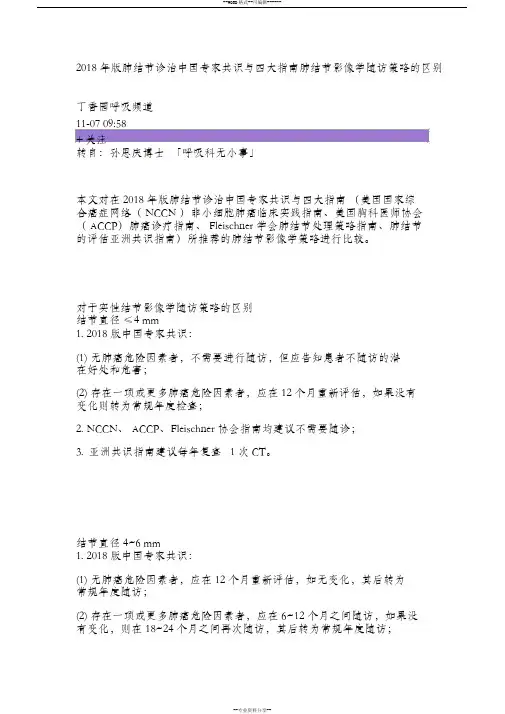 2018年版肺结节诊治中国专家共识与四大指南肺结节影像学随访策略的区别