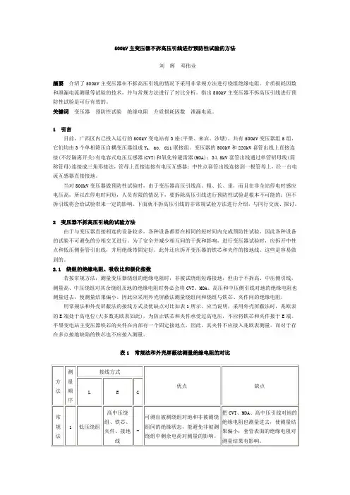 500kV主变压器不拆高压引线进行预防性试验的方法