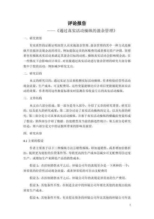 通过真实活动操纵的盈余管理 评论报告