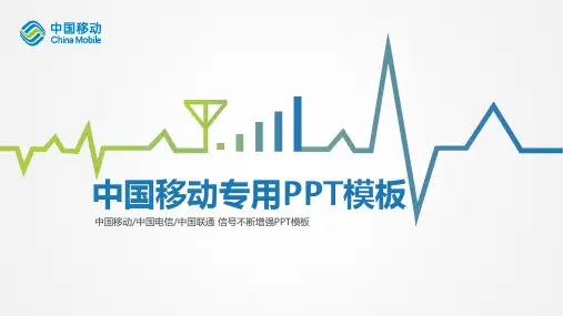 中国移动专用PPT模板