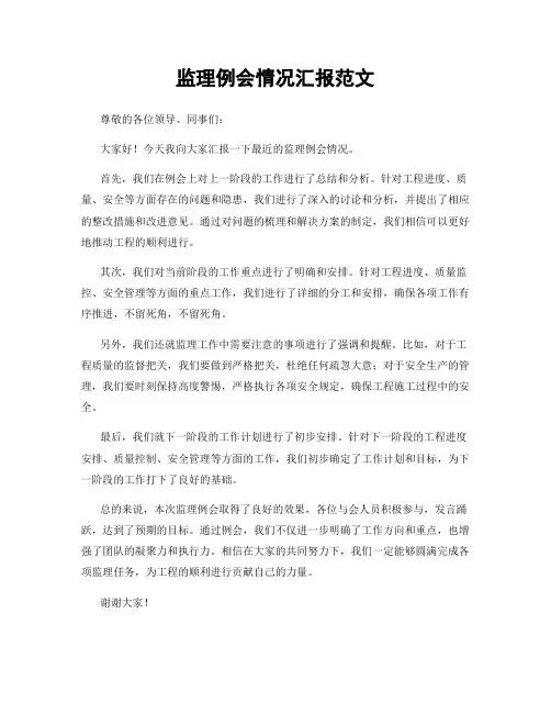 监理例会情况汇报范文