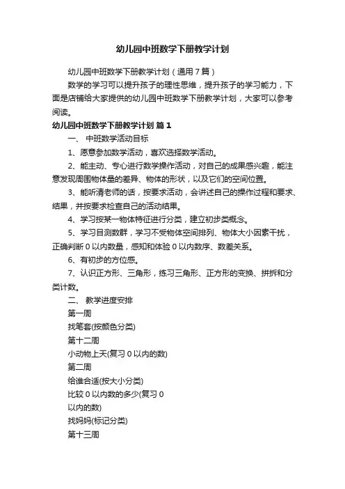 幼儿园中班数学下册教学计划