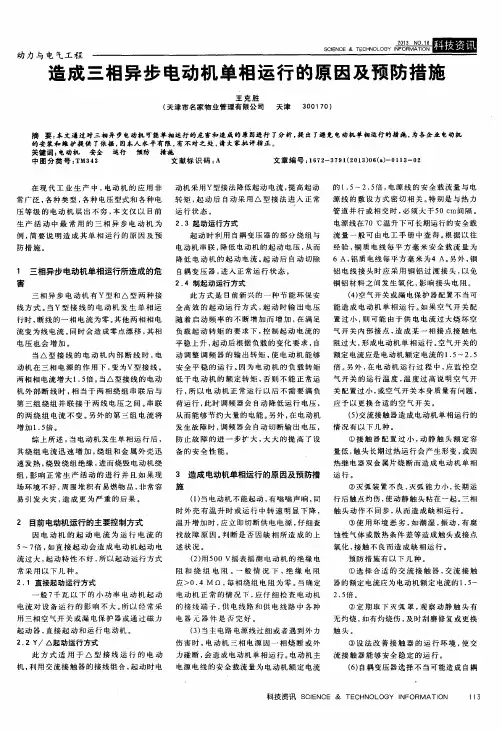 造成三相异步电动机单相运行的原因及预防措施