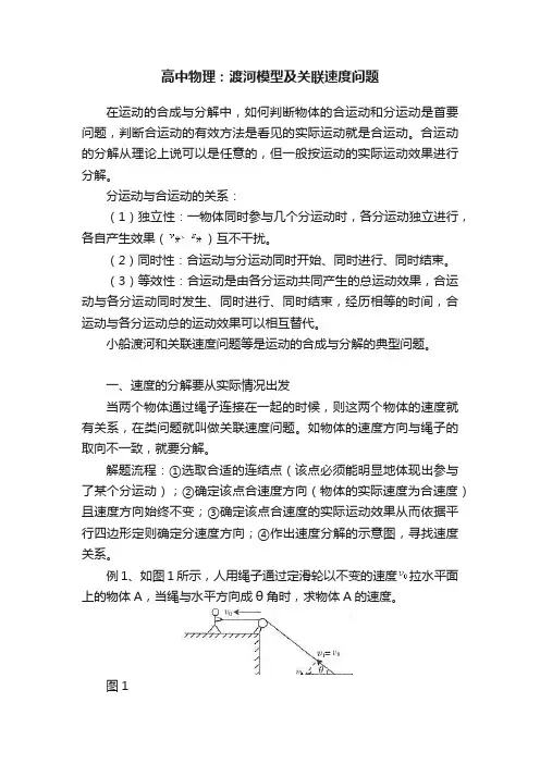高中物理：渡河模型及关联速度问题
