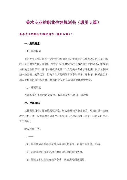 美术专业的职业生涯规划书(通用5篇)