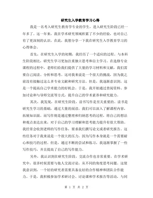 研究生入学教育学习心得
