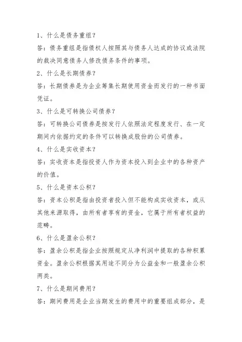 会计基础问答题目