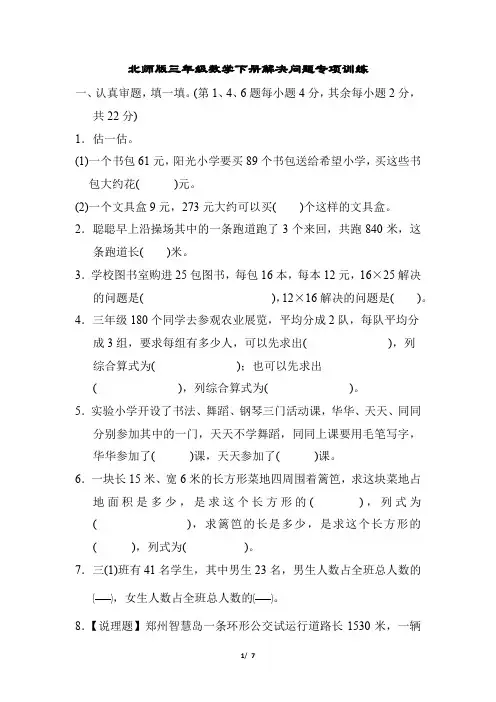 北师版三年级数学下册解决问题专项训练含答案