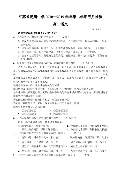 2018-2019学年高二下册语文5月月考试卷(含答案江苏扬州中学)