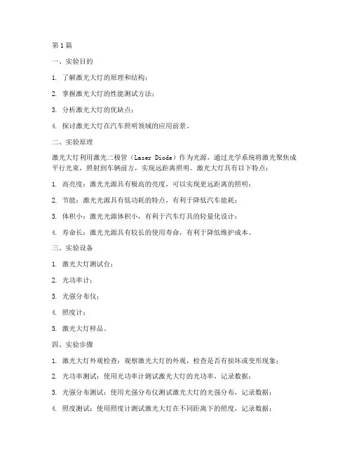 激光大灯实验报告(3篇)