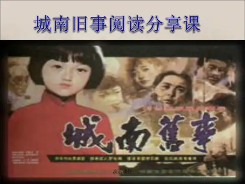 报告《城南旧事》阅读课分享课.ppt