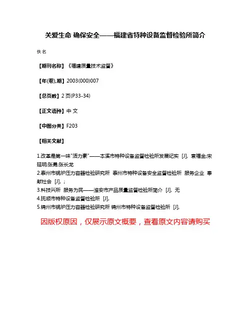 关爱生命 确保安全——福建省特种设备监督检验所简介