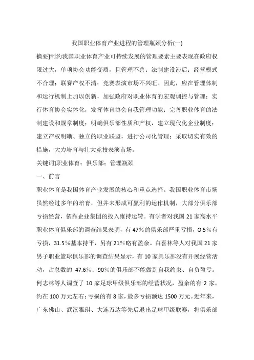 我国职业体育产业进程的管理瓶颈分析(一)