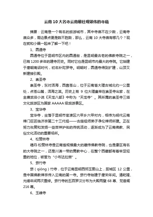 云南10大名寺云南最壮观雄伟的寺庙