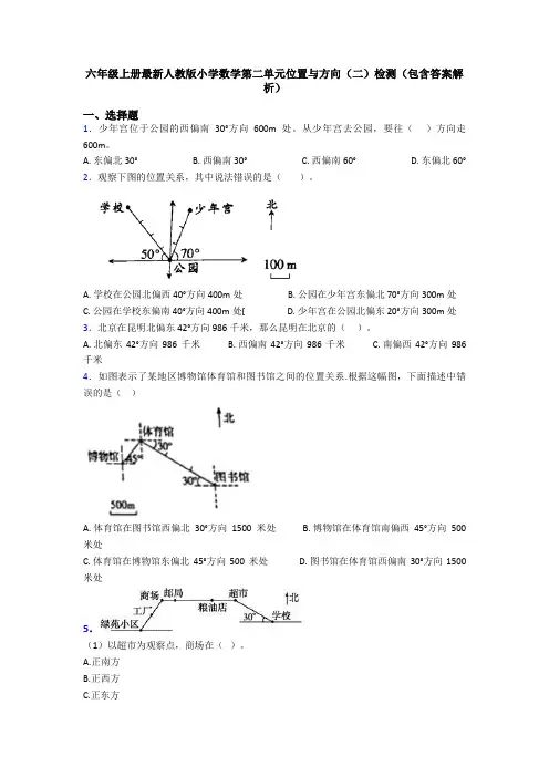 六年级上册最新人教版小学数学第二单元位置与方向(二)检测(包含答案解析)